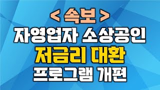 자영업자 소상공인 저금리 대환 프로그램 개편 | 개인 1억원, 법인 2억원