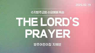 [수지방주교회] 25년 2월 19일 수요예배 특송 [THE LORD'S PRAYER] - 방주어린이집 지혜반