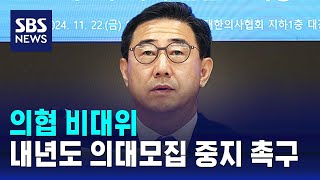 의협 비대위, 내년도 의대모집 중지 촉구 / SBS