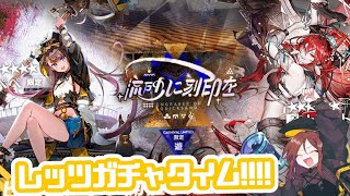 アークナイツ新イベ限定ガチャを引く時間だ～～～！！！