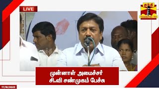 🔴LIVE : முன்னாள் அமைச்சர் சி.வி சண்முகம் பேச்சு | Vilupuram