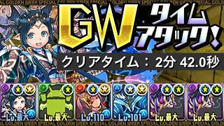 【2分台クリア】GWタイムアタックをイナ×アポピスで爆速クリア！！上限解放をゲットしよう！【ふみパズ#555】