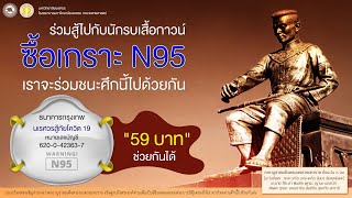 สู้ศึกโควิด-19 กับนักรบเสื้อกาวน์ รพ. ม.นเรศวร