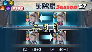 【飛空城Season57/ニ日目】さらなる高みへ【無課金乞食のFEH】#182