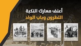 المعركة التي انتصر بها الجيش الأردني على الاحتلال الإسرائيلي في النكبة.. اللطرون وباب الواد