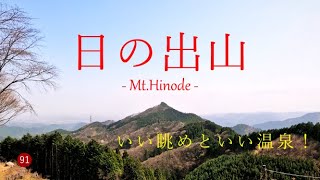 【登山】 いい眺めといい温泉！　日の出山　 武蔵五日市駅からつるつる温泉