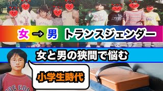 【FTM】女→男のトランスジェンダーの小学生の頃って？