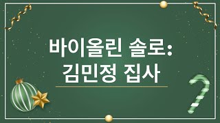 | 밴쿠버예수비전교회 | 바이올린 솔로: 김민정 집사