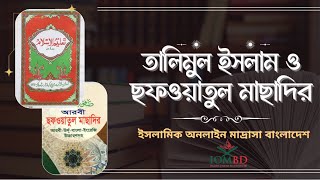 তালিমুল ইসলাম সবক নেওয়া হচ্ছে। IOMBD | ইসলামিক অনলাইন মাদ্রাসা বাংলাদেশ | আলিম কোর্স । Alim Course