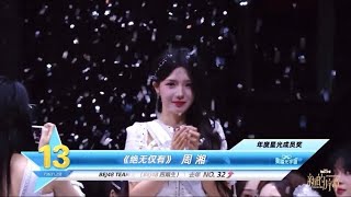 [한글자막] 240803 SNH48 연도청춘성전 저우샹 13위 소감