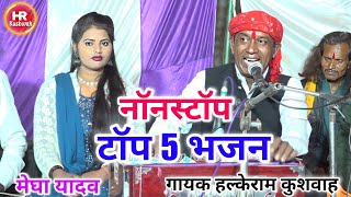 टॉप 5 भजन | नॉनस्टॉप कार्यक्रम | Halke Ram Kushwah | मेघा यादव | पब्लिक झूम उठी | एक बार जरूर सुनें