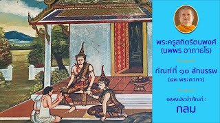 12 (12/08/66) กัณฑ์ที่ 10 สักกบรรพ : พระครูสถิตรัตนพงศ์ (นพพร  อาภาธโร)