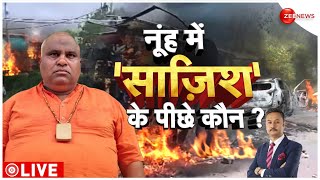 Nuh Violence Update: नूंह में साजिश के पीछे कौन? Haryana | Hindi News | Latest | Breaking News