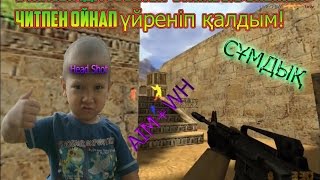 9 жасымда Counter-Strike 1.6 ойнын читпен ойнап үйреніп қалдым!!:(