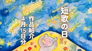 【短歌朗読】#短歌の日 作品紹介（4月15日分）