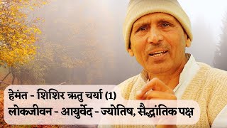 Introduction to the Hemant _ Shishir Ritu Charya (1) Acharya Basant Kumar