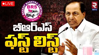 BRS MLA Candidates first list🔴LIVE: బీఆర్‌ఎస్‌ ఫస్ట్‌ లిస్ట్‌ | Telangana Politics | RTV