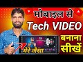 🔥Tech Video Kaise Banaye | Technical Video Kaise Banaye | How to Make Tech Videos on YouTube🚀