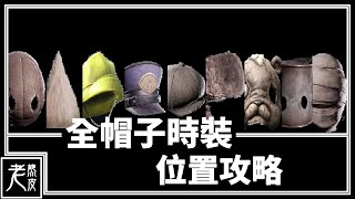 【小小夢魘 2】全帽子位置攻略 - Little Nightmares 2 Hat Locations - 小小噩梦2│PC版特效全開