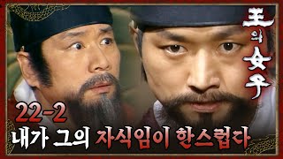 [#왕의여자] 어린 여자와 결혼하려는 아버지가 부끄러운 김유석 EP.22-2