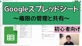 【初心者向け】Googleスプレッドシート入門⑥〜権限の管理と共有〜