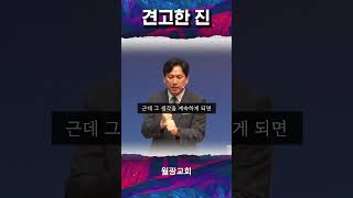 견고한 진ㅣ '어둠 속에서'(23.09.17)ㅣ 월광교회 이기철 담임목사 설교 #shorts #월광성결교회 #짧은설교