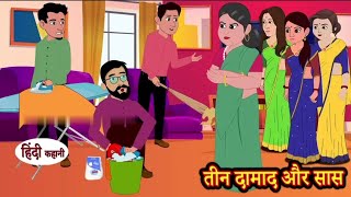 तीन दामाद और सास | Hindi Kahani | Moral Stories _ Story in Hindi | Kahani | Saas Bahu | Comedy Funny