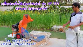 MP009 ย่อยกาบมะพร้าว No.33