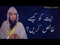 niyat ko kaise khalis kare by qari sohaib ahmed meer mohammadi hafizahullah