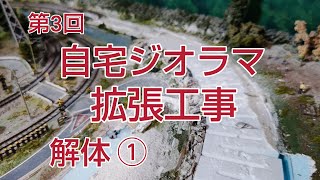 [鉄道模型.ジオラマ] 第３回、自宅ジオラマ拡張工事、現行のレールを解体　( レイアウト制作 )