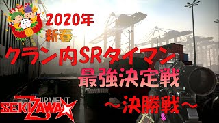 【CoD:MW】2020年新春SRタイマン最強決定戦　決勝戦【MDKk杯】