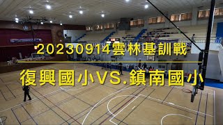 20230914雲林基訓戰vs.鎮南國小