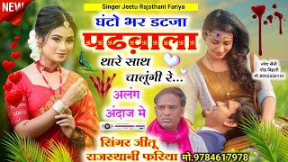 love Mohabbat songघंटो भर डटजा पडबाणा थारे साथ चालुंगी singer Jeetu Rajasthani fariya9784617978