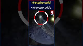 15 అడుగుల బురద 4 రోజులుగా నరకం | SLBC Tunnel Collapse | Rat Hole | RTV