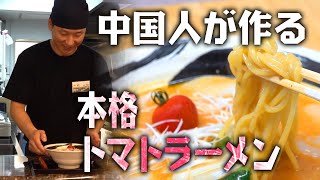 新潟市中央区南笹口の「麺やかんぱち」で中国人店主が作る本格トマトラーメンを食べてみた