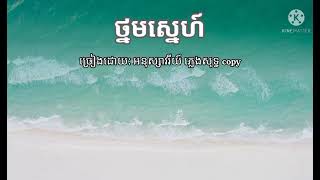 ថ្នមស្នេហ៍ ច្រៀងដោយអនុស្សាវរីយ៍ ភ្លេងសុទ្ធ copy