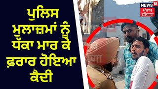 Khanna News | Police ਮੁਲਾਜ਼ਮਾਂ ਨੂੰ ਧੱਕਾ ਮਾਰ ਕੇ ਫ਼ਰਾਰ ਹੋਇਆ ਕੈਦੀ | News18 Punjab