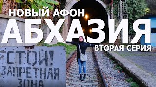 АБХАЗИЯ | ЭКСКУРСИЯ В НОВЫЙ АФОН | ПОСМОТРИ ЭТО ВИДЕО | СОВЕТЫ ТУРИСТАМ