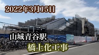 2022年3月15日 山城青谷駅⇆城陽駅　ＪＲ奈良線 山城青谷駅橋上化、新名神高速道路　進捗状況