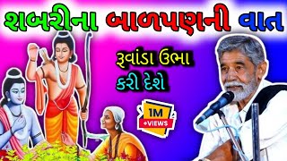 શબરીના બાળપણની વાત ||| રૂવાંડા ઉભા કરી દેશે ||| અનોપસિહ વાઘેલા ||