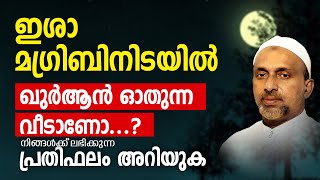 ഇശാ മഗ്രിബിനിടയിൽ ഖുർആൻ ഓതുന്ന വീട് | rahmathulla qasimi | islamic speech