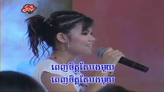 ពេញចិត្តតែបងមួយ - មាស សុខសោភា - Meas Soksophea