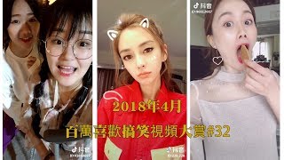 【抖音】2018百萬喜歡搞笑視頻大賞top10：搞笑又好玩，抖音all in one最熱門搞笑影片合輯#32 |Tik Tok Funny Videos compilation P32