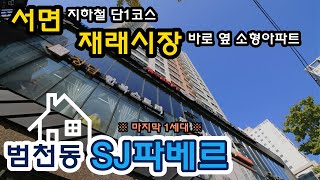 서면 소형아파트 범천동 SJ파베르 마지막 세대, 평지에 끝내주는 주변환경까지!