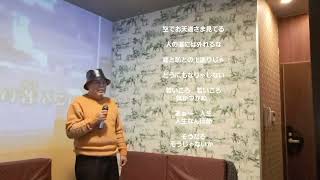 人生なんぼ節！　小林旭　cover　利