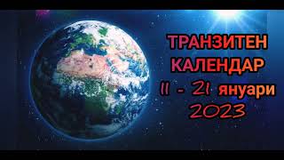 ТРАНЗИТЕН КАЛЕНДАР📔 Астрологичните Транзити 11 - 21  ЯНУАРИ 2023 Лилит в ♌ Юнона в ♈ ♂️ и ☿ Директни