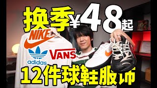 换季折扣￥48起！12件初秋必买球鞋服饰！NIKE⧸ADIDAS⧸VANS