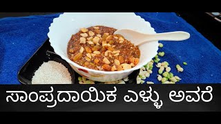 ಅಜ್ಜಿ ಕಾಲದ ಸಿಹಿ ಸಾಂಪ್ರದಾಯಿಕ ಶೈಲಿಯಲ್ಲಿ / Sweet in traditional method using hyacinth beans.