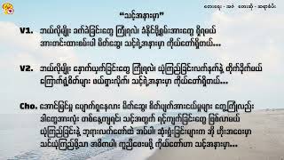 Sangpi - သင့်အနားမှာ - သင့္အနားမွာ