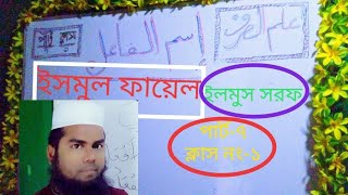 ইসমুল ফায়েল,Esmul Fael